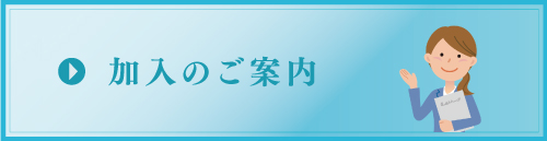 加入のご案内