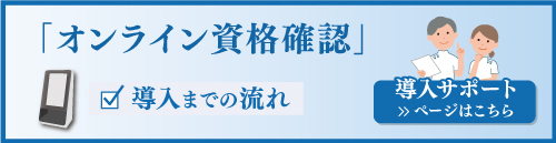 オンライン資格確認