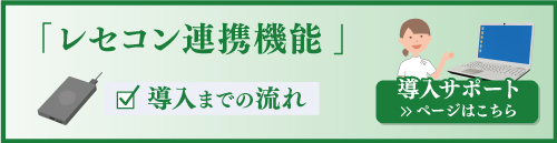 レセコン連携機能